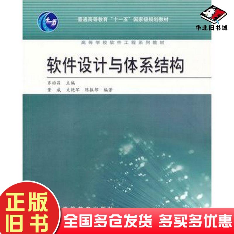 正版旧书软件设计与体系结构齐治昌高等教育出版社9787040284089