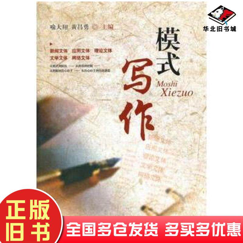 正版旧书模式写作喻大翔上海教育出版社9787544423380