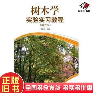 正版 社9787503863073 旧书树木学实验实习教程邓莉兰主编中国林业出版