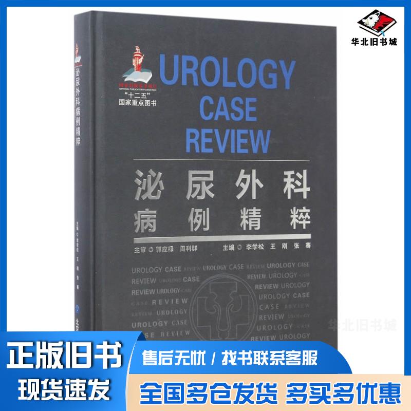 正版旧书泌尿外科病例精粹李学松王刚张骞主编北京大学医学出版社9787565914157