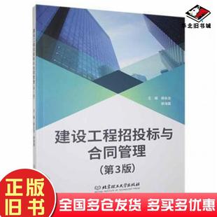 正版旧书建设工程招投标与合同管理第3版郝永池郝海霞主编北京理工大学出版社9787568299787