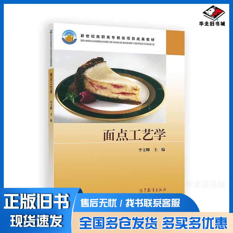 正版旧书面点工艺学李文卿高等教育出版社9787040124705