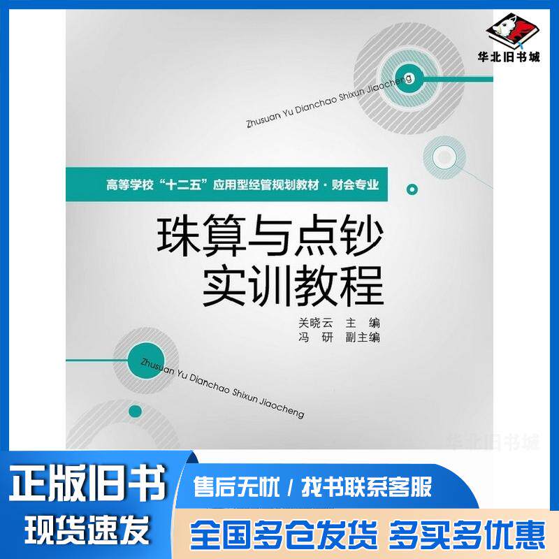 正版旧书珠算与点钞实训教程关晓云主编电子工业出版社9787121200519