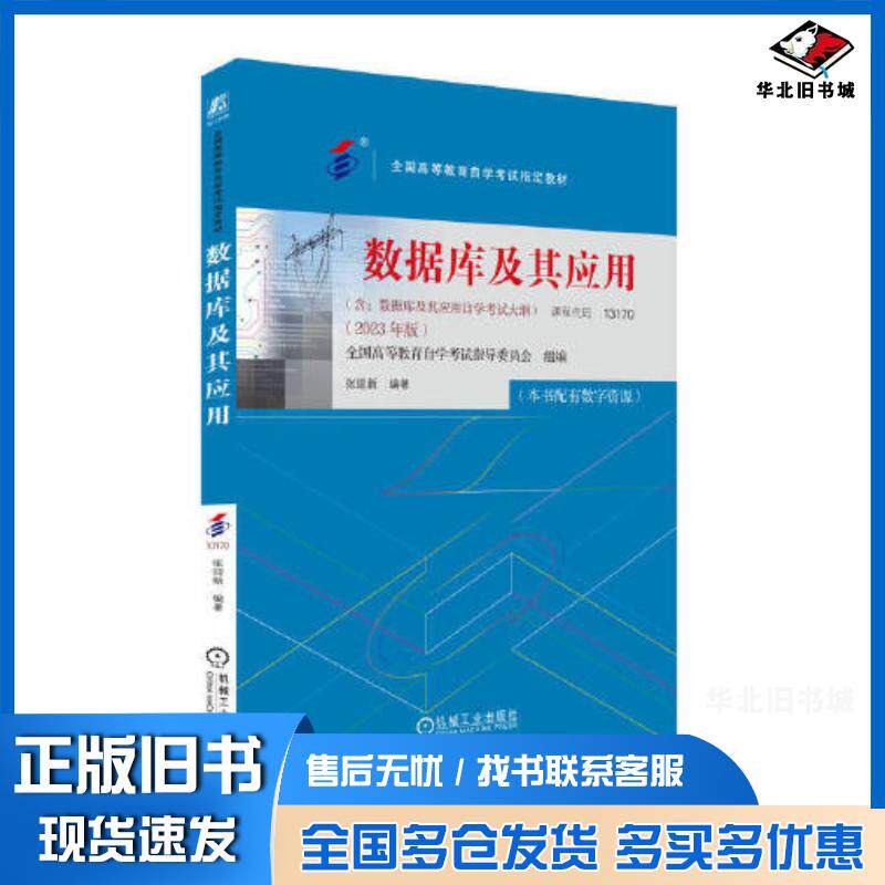 正版旧书数据库及其应用2023年版全国高等教育自学考试指导委员会机械工业出版社9787111738473