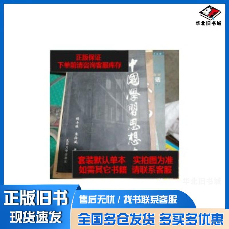 正版旧书中国学习思想史胡小林北京大学出版社9787301067031