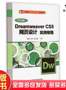 正版旧书中文版DreamweaverCS5网页制作实用教程徐冰冯宁陈士磊著上海科学普及出版社9787542763259
