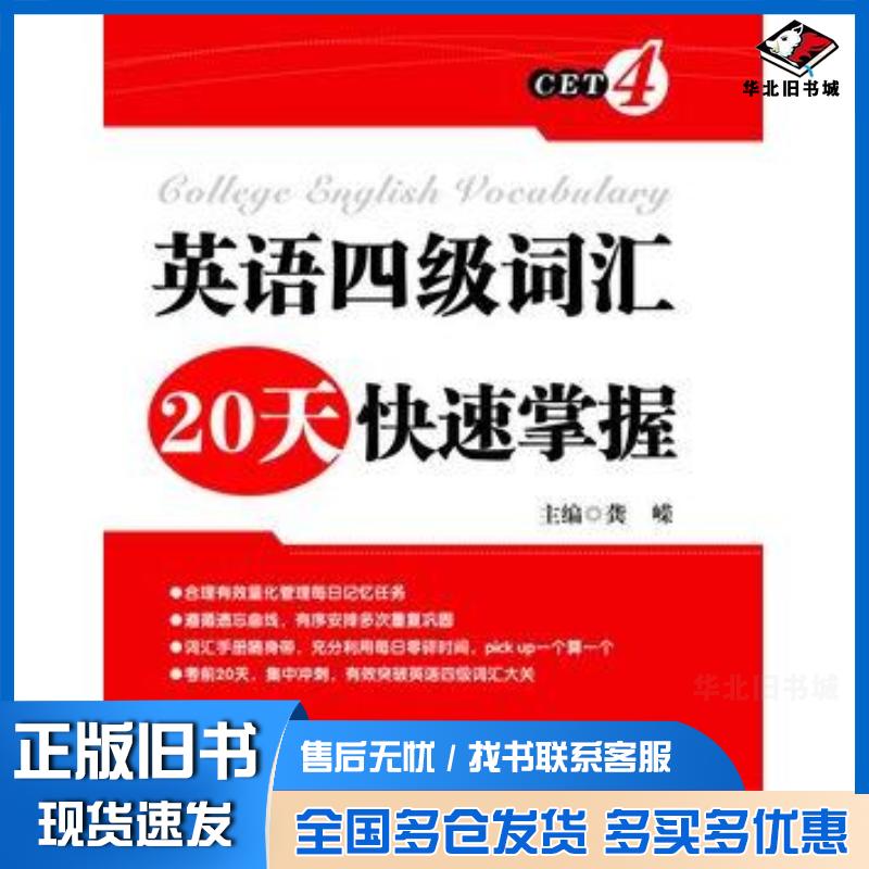 正版旧书英语四级词汇随身记张福元主编华东理工大学出版社9787562827269