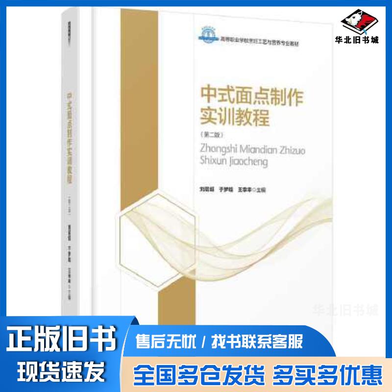 正版旧书中式面点制作实训教程第二版王幸幸中国轻工业出版社9787518435869