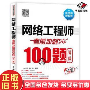 正版旧书网络工程师考前冲刺100题第二版软考冲刺100题朱小平施游中国水利水电出版社9787517047896