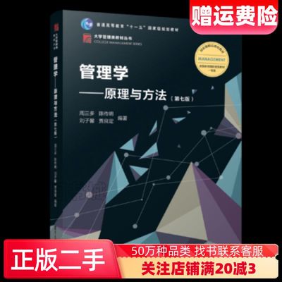 二手管理学原理与方法第七版第7版周三多复旦大学出版社9787309