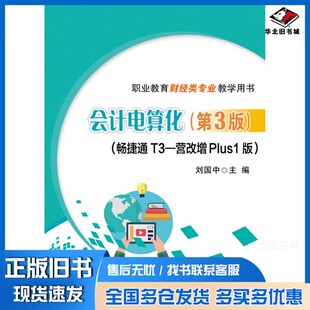正版旧书会计电算化（第3版）（畅捷通T3―营改增Plus1版）刘国中电子工业出版社9787121356704