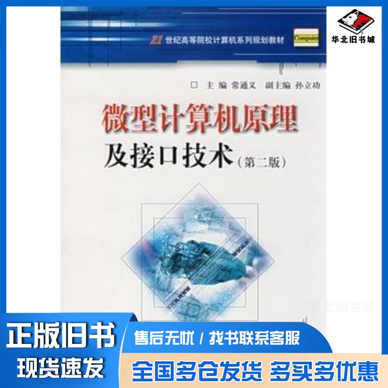 正版旧书微型计算机原理及接口技术第二版常通义主编华中科技大学出版社9787560936482