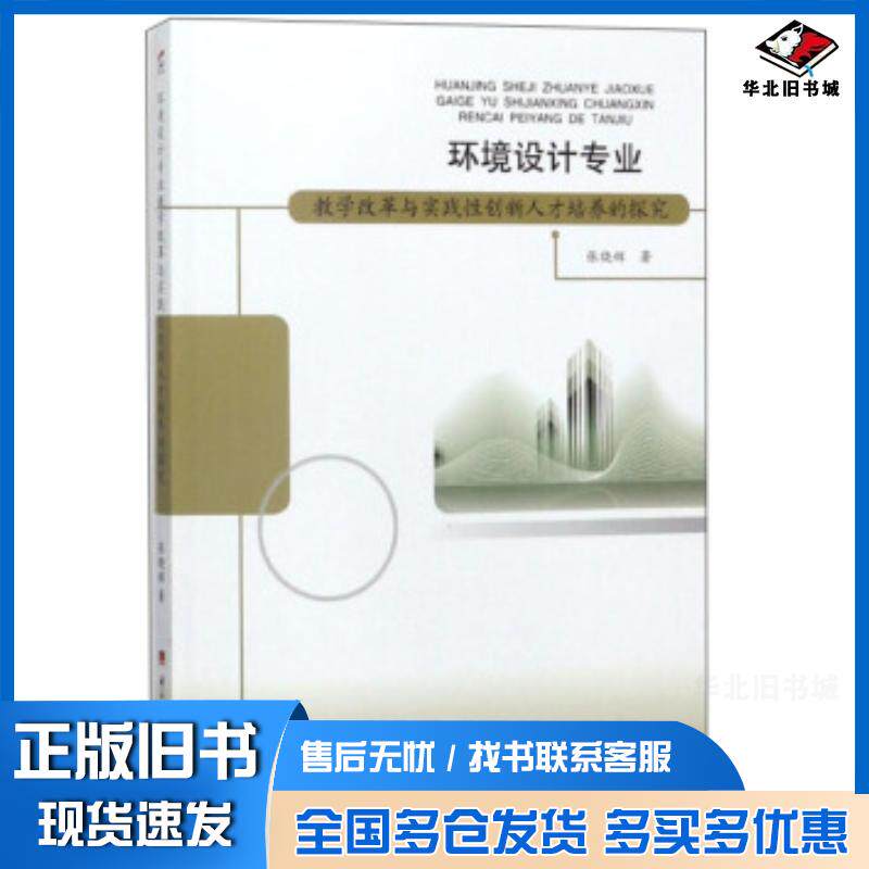 正版旧书环境设计专业教学改革与实践性创新人才培养的探究张晓辉著电子科技大学出版社9787564752620