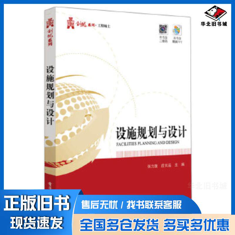 正版旧书设施规划与设计张力菠主编电子工业出版社9787121283000