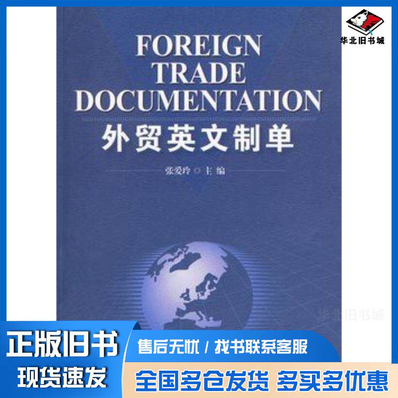 正版旧书外贸英文制单张爱玲主编首都经济贸易大学出版社9787563816392