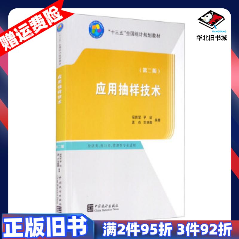 二手应用抽样技术第二版杨贵军尹剑孟杰王维真著中国统计出版社9