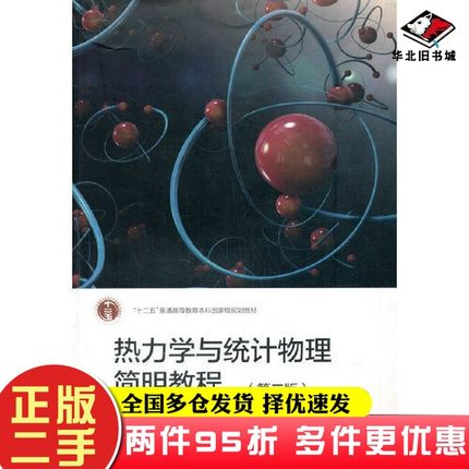 二手书热力学与统计物理简明教程（第二版）包景东高等教育出版社9787040538281