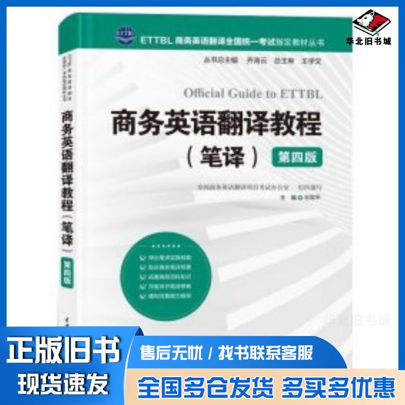 正版旧书商务英语翻译教程:笔译王军平主编中国水利水电出版社9787522618210