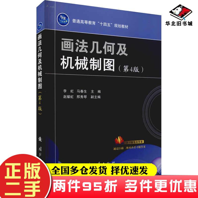 画法几何及机械制图第四4版李虹马春生国防工业出版社9787118123661