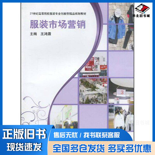 正版旧书服装市场营销王鸿霖主编北京理工大学出版社9787564030568