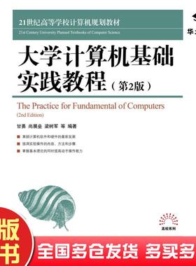 正版旧书大学计算机基础实践教程第二2版甘勇尚展垒梁树军等人民邮电出版社9787115290984