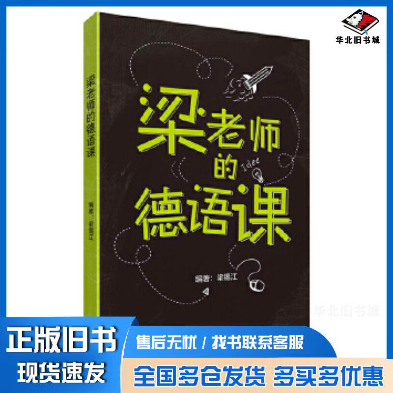 正版旧书梁老师的德语课梁锡江外语教学与研究出版社9787521314793