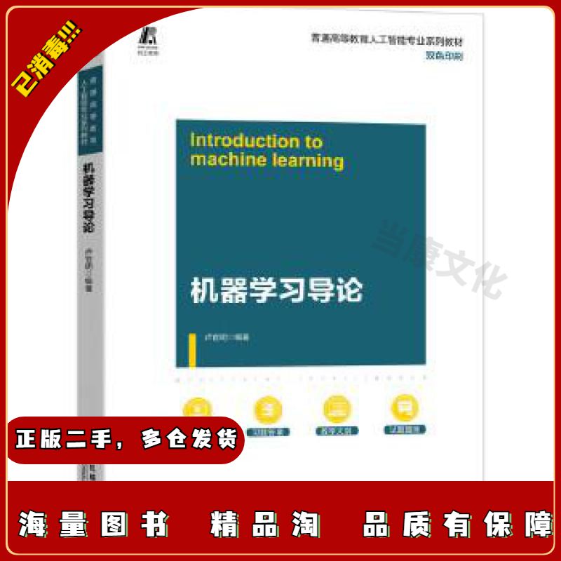 二手普通高等教育人工智能专业系列教材机器学习导论卢官明作北京