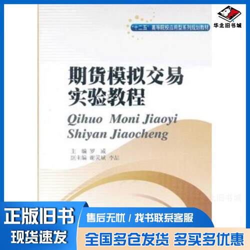 正版旧书期货模拟交易实验教程罗威主编西南财经大学出版社9787550409255
