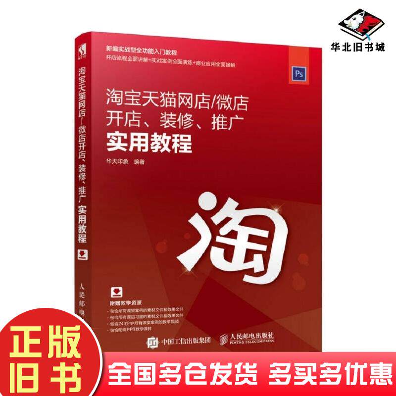 正版旧书淘宝天猫网店微店开店装修推广实用教程编者华天印象人民邮电出版社9787115465207