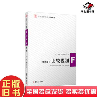 正版旧书比较税制第四4版编者王乔席卫群责编王雅楠复旦大学出版社9787309160284