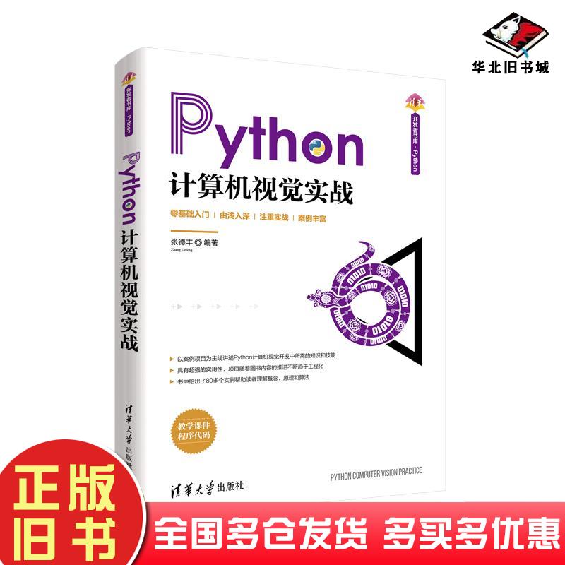 正版旧书Python计算机视觉实战张德丰编著清华大学出版社9787302576853