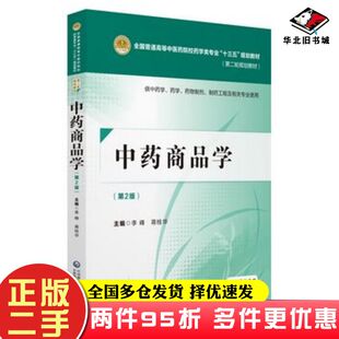 二手书中药商品学第二版李峰中国医药科技出版社9787521402698
