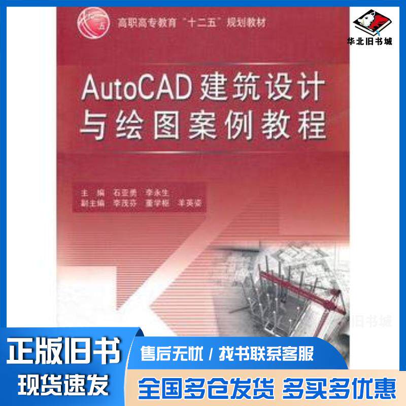 正版旧书AutoCAD建筑设计与绘图案例教程石亚勇李永生主编中国水利水电出版社9787508487175