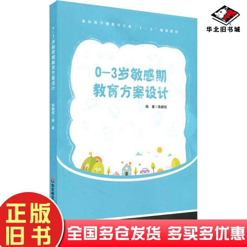 正版旧书0-3岁敏感期教育方案设计鲁鹏程编著华东师范大学出版社9787567573055