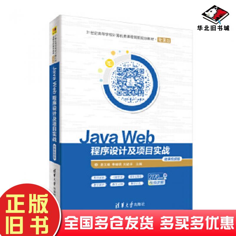 正版旧书JavaWeb程序设计及项目实战圣文顺李晓明刘进芬主编王伟张会影杨玉环范晓玲副主清华大学出版社9787302558873