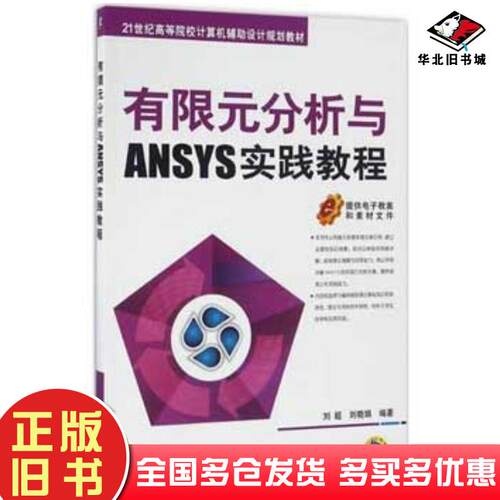 正版旧书有限元分析与ANSYS实践教程刘超刘晓娟机械工业出版社9787111543930