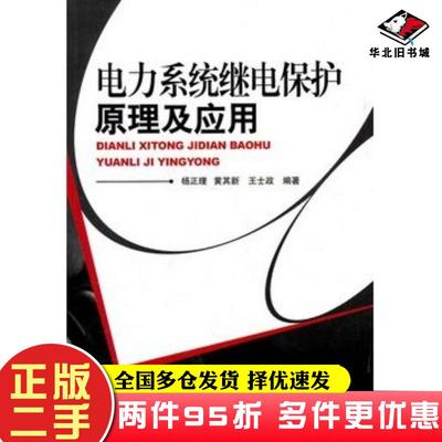 二手书电力系统继电保护原理及应用杨正理黄其新王士政机械工业出版社9787111310495