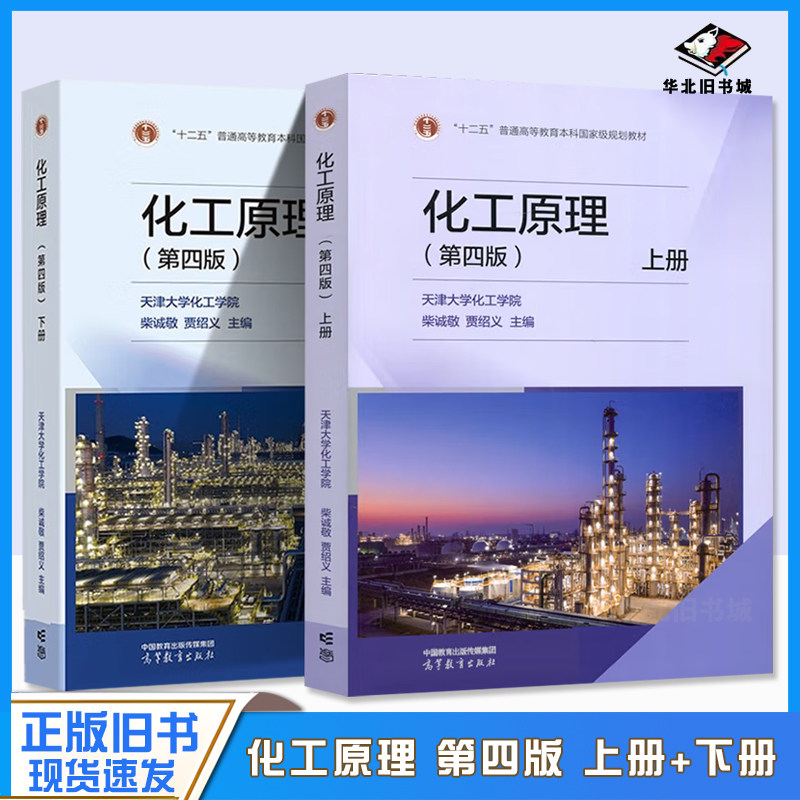 正版旧书化工原理 第四版第4版 上册+下册 天津大学化工学院 柴诚敬 贾绍义 高等教育出版社 9787040604245/9787040592849