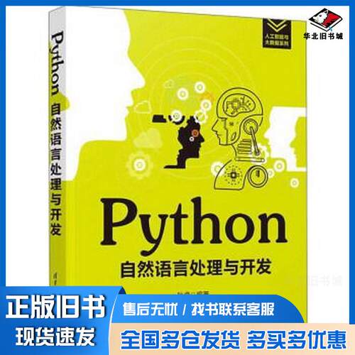 正版旧书Python自然语言处理与开发叶虎清华大学出版社9787302543428