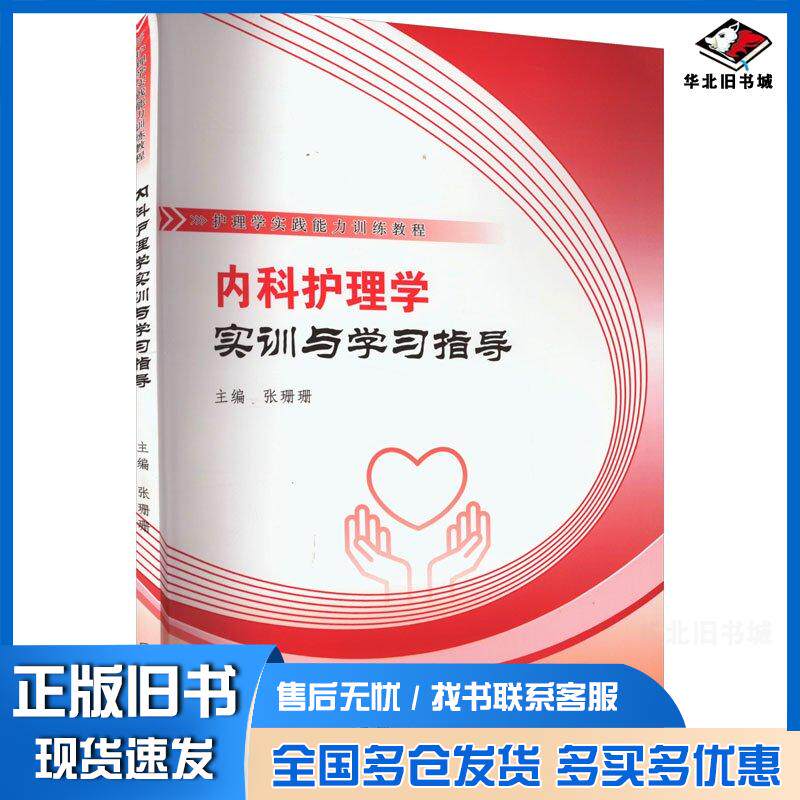 正版旧书内科护理学实训与学习指导编者张珊珊责编吕笑娟郑州大学出版社9787564592080