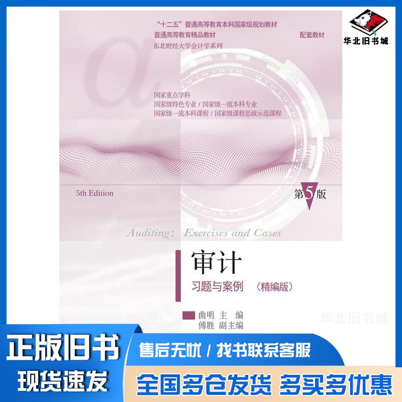 正版旧书审计习题与案例精编版第五5版曲明东北财经大学出版社9787565454394