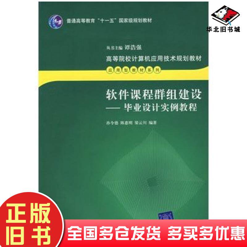 正版旧书软件课程群组建设毕业设计实例教程孔令德陈惠明梁云川编著清华大学出版社9787302152316