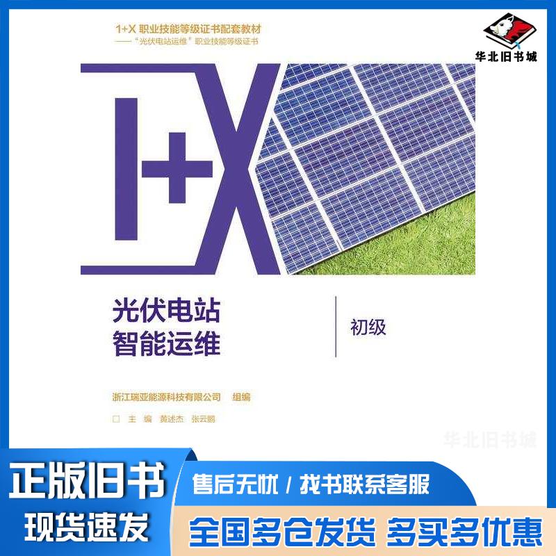正版旧书光伏电站智能运维初级浙江瑞亚能源科技有限公司组黄述杰张云鹏高等教育出版社9787040579710