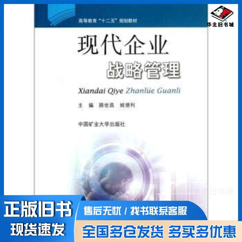 正版旧书现代企业战略管理路世昌姚德利编中国矿业大学出版社9787564612764