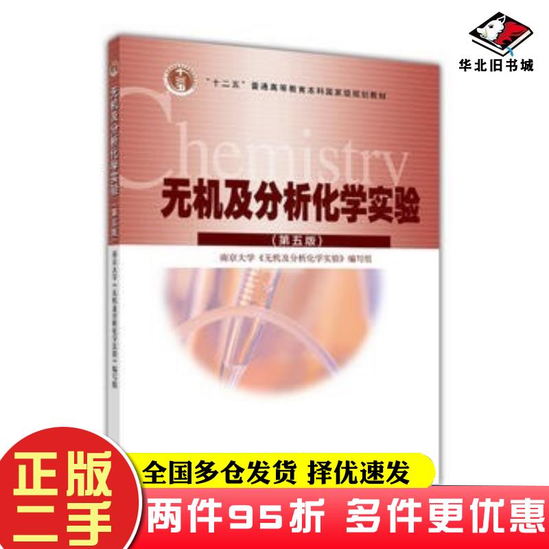 二手书无机及分析化学实验第5版南京大学无机及分析化学实验编写组高等教育出版社9787040433227