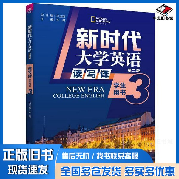 正版旧书新时代大学英语(第二版) 读写译学生用书3郑玉琪、许唯、冯文杰、张春芳、卢晓爽、庄源源、马辰玮、陈佳、蒋惠珍清华大