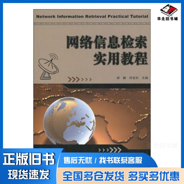 正版旧书网络信息检索实用教程邰峻编著电子工业出版社9787121099045