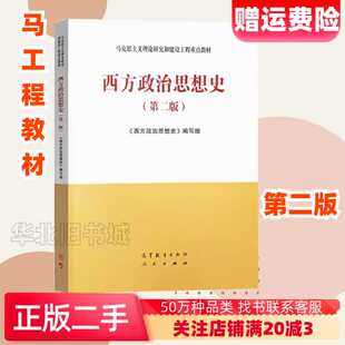 二手西方政治思想史第二版第2版高等教育出版社9787040506655