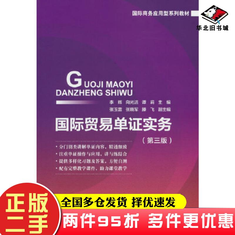 二手书国际贸易单证实务第三版谭莉著李辉向光洁对外经济贸易大学出版社9787566324740