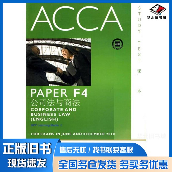 正版旧书ACCA考试用书  英文  PaperF4公司法与商法  英国版BPPLearningMedia著华中科技大学出版社9787560959696